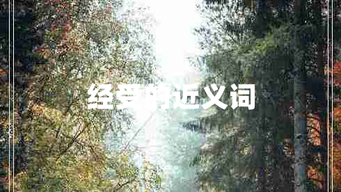 經(jīng)受的近義詞