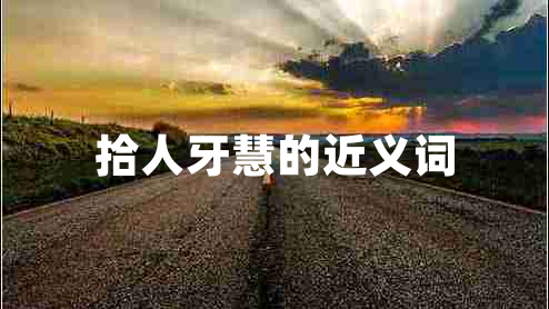 拾人牙慧的近義詞