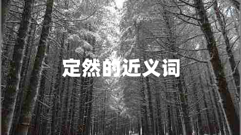 定然的近義詞