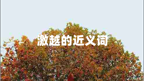 激越的近義詞