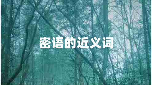 密語的近義詞