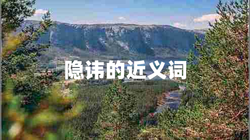 隱諱的近義詞