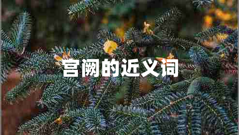 宮闕的近義詞