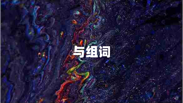 與組詞