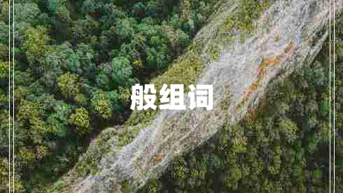般組詞