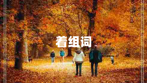 著組詞