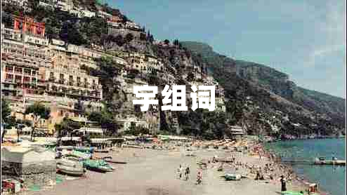 宇組詞