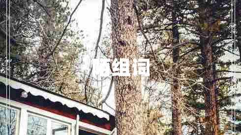 陌組詞