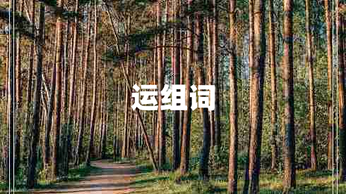運組詞