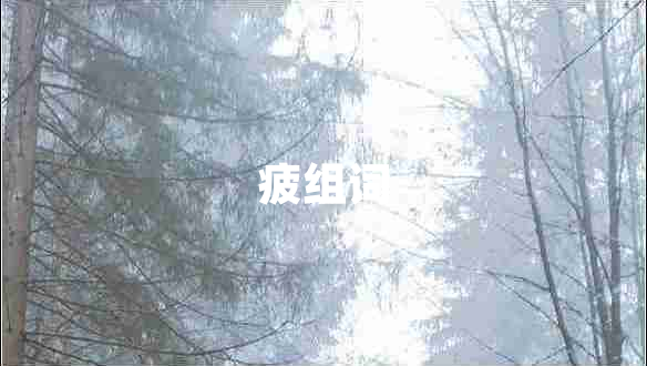 疲組詞