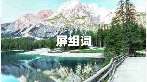 屏組詞