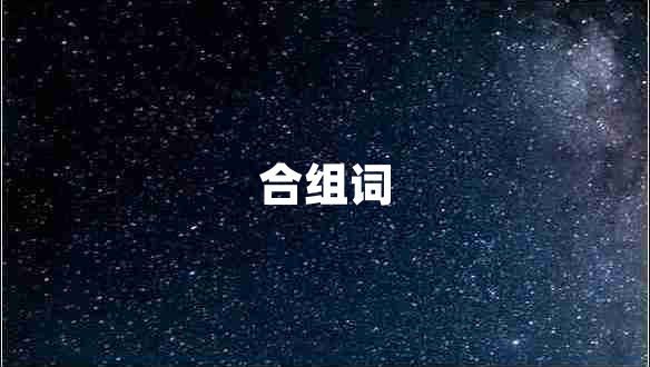 合組詞