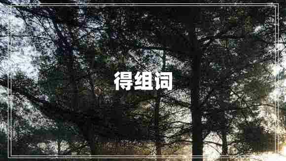 得組詞