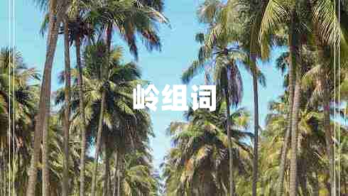 嶺組詞