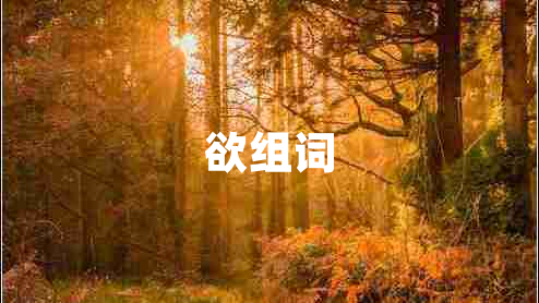 欲組詞
