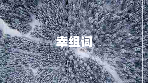 幸組詞
