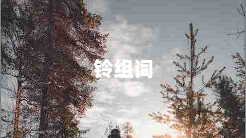 鈴組詞