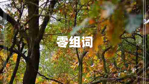 零組詞