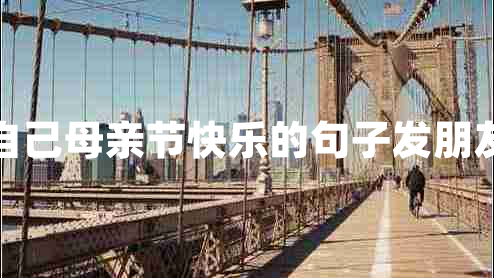 祝自己母親節(jié)快樂的句子發(fā)朋友圈