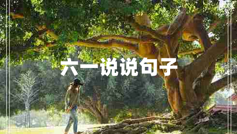 六一說(shuō)說(shuō)句子