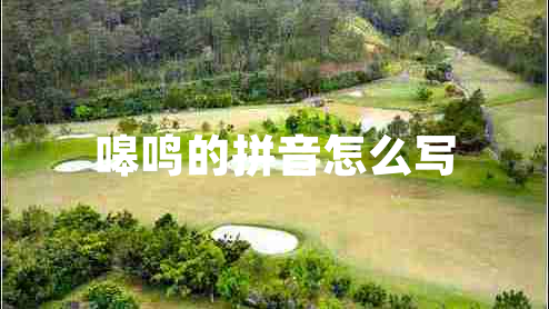 嗥鳴的拼音怎么寫(xiě)