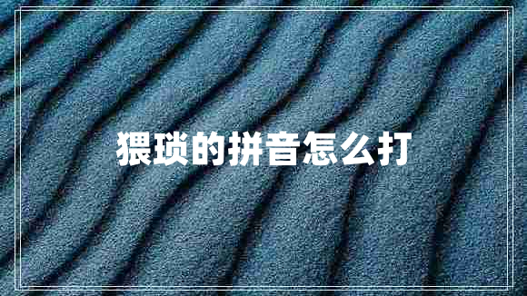 猥瑣的拼音怎么打