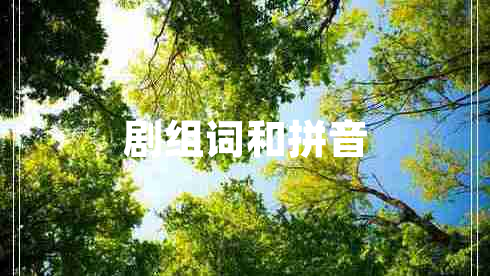 劇組詞和拼音