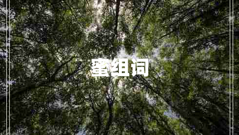 蜜組詞