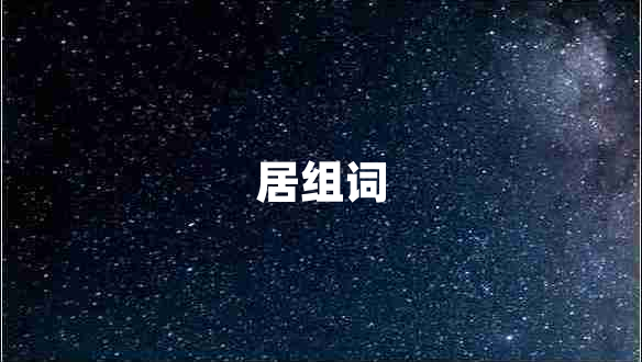 居組詞