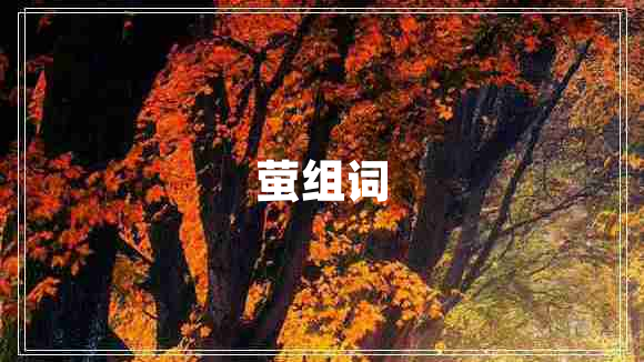 螢組詞