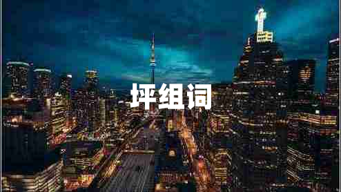 坪組詞