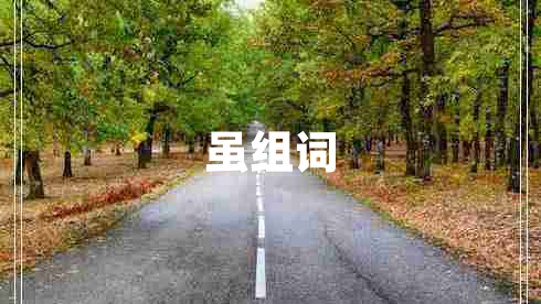 雖組詞