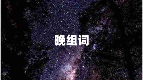 晚組詞