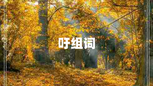 吁組詞