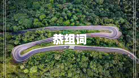 恭組詞