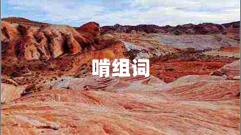 啃組詞