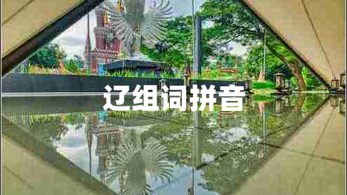 遼組詞拼音