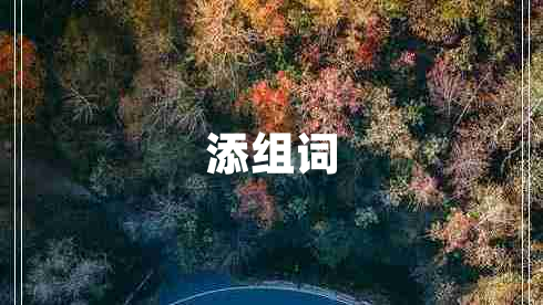 添組詞