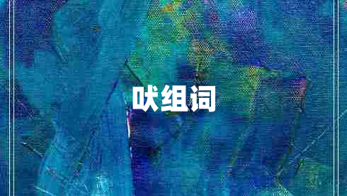 吠組詞