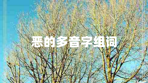 惡的多音字組詞