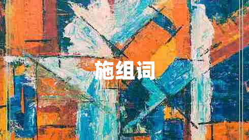 施組詞
