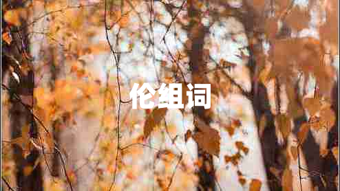 倫組詞
