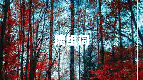 璃組詞