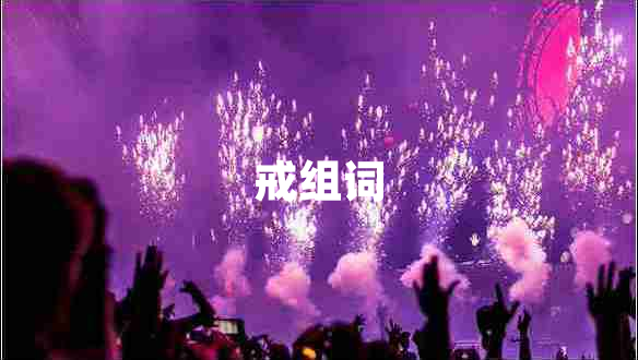 戒組詞