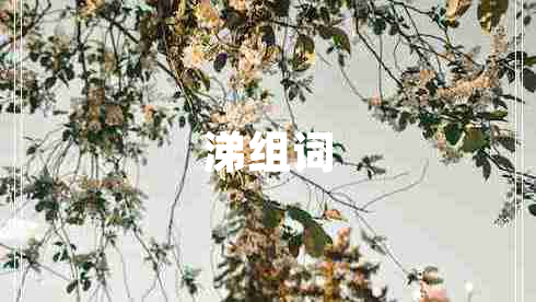 涕組詞