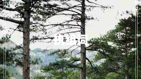 執(zhí)組詞
