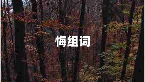 悔組詞