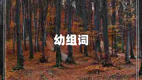 幼組詞