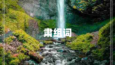 肅組詞