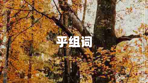 乎組詞